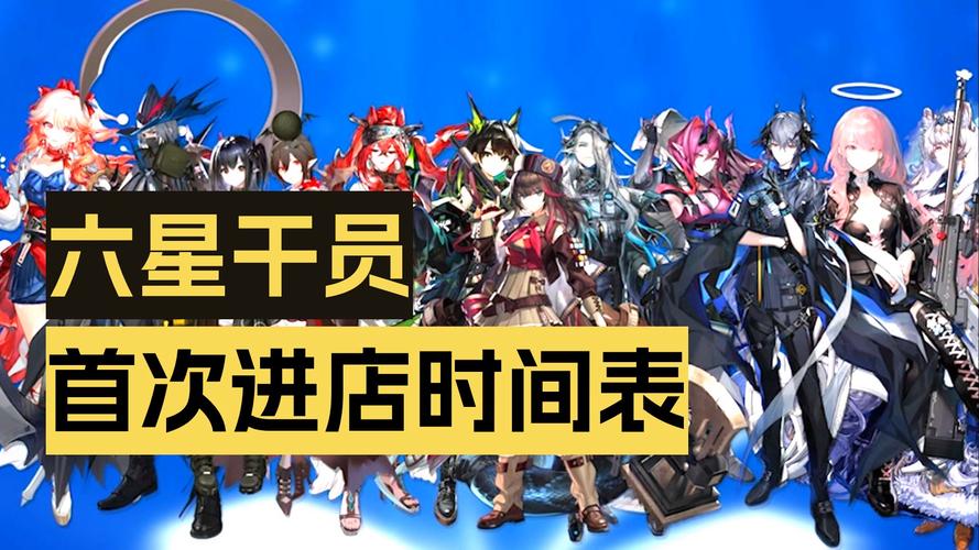 明日方舟全干员进店时间表2023