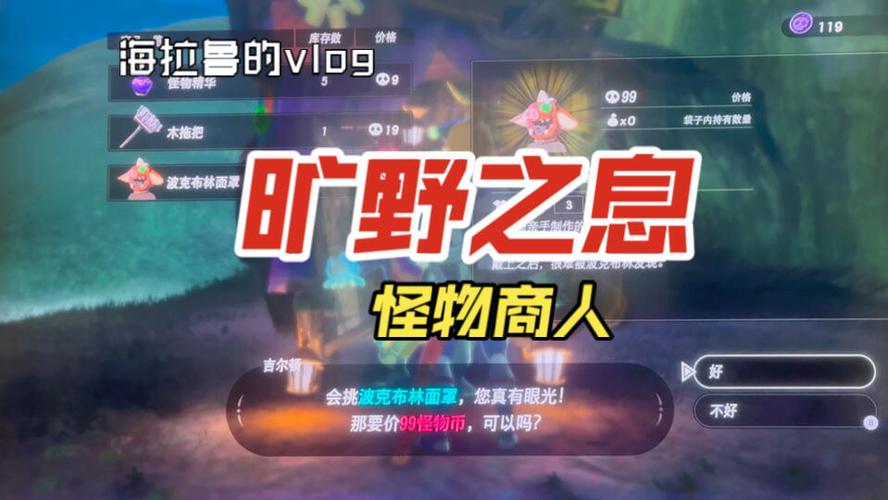塞尔达传说旷野之息怪物商人出售哪些东西_怪物商人出售物品一览