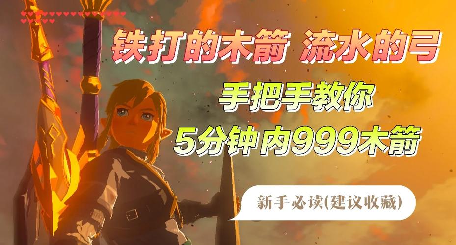 塞尔达传说:如何高效刷取木箭?