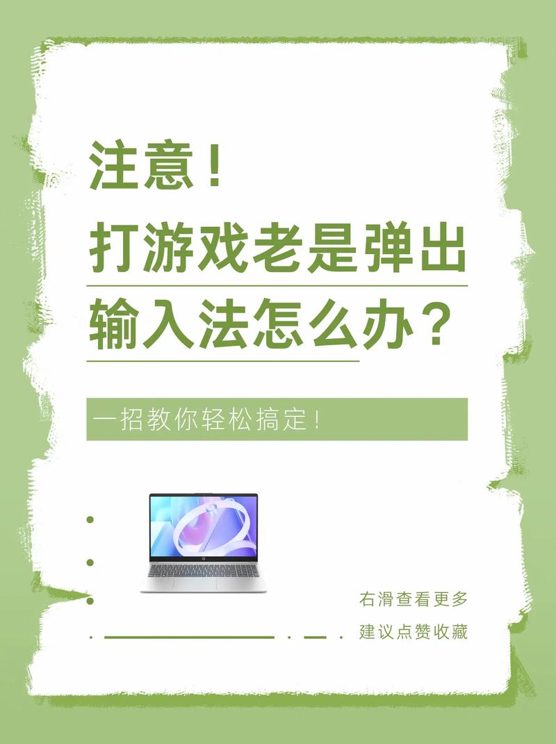 玩游戏的时候一直弹出输入法,没按快捷键,烦死了