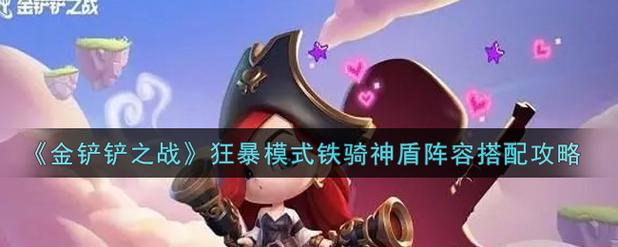 金铲铲之战铁甲神盾骑阵容攻略