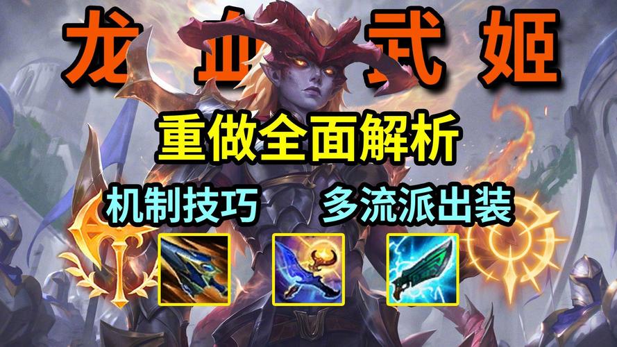 LOL龙血武姬天赋加点、符文搭配及出装