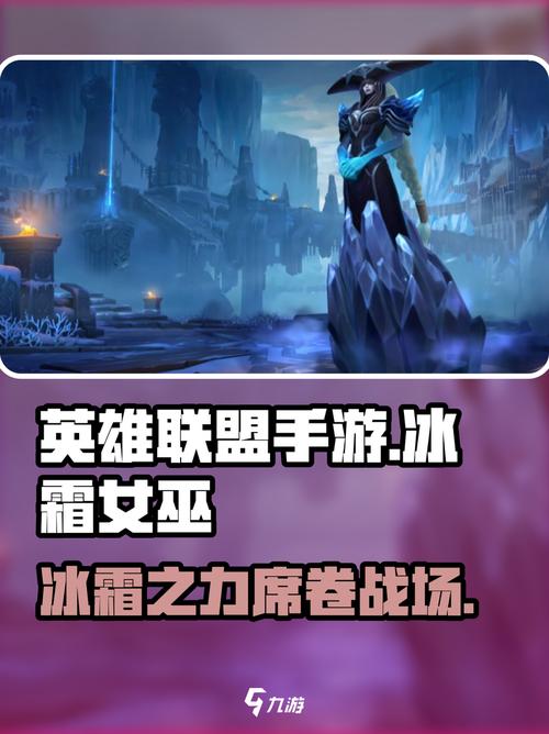 LOL冰霜女巫技能详细介绍,可以复制不要网址