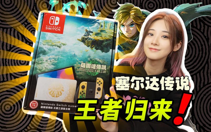 《塞尔达传说王国之泪》收藏版太鸡肋!限定款主机是真的?