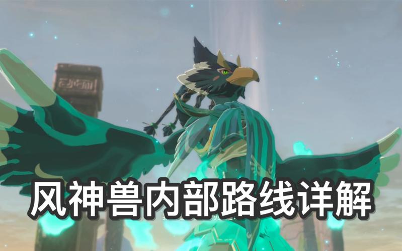 塞尔达传说旷野之息怎样去风之神兽体内