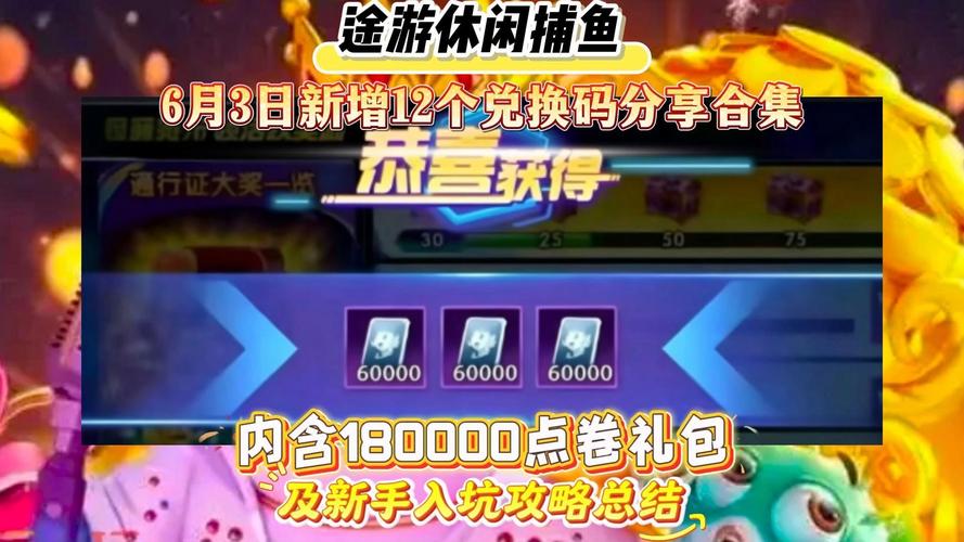途游休闲捕鱼有什么兑换码吗?