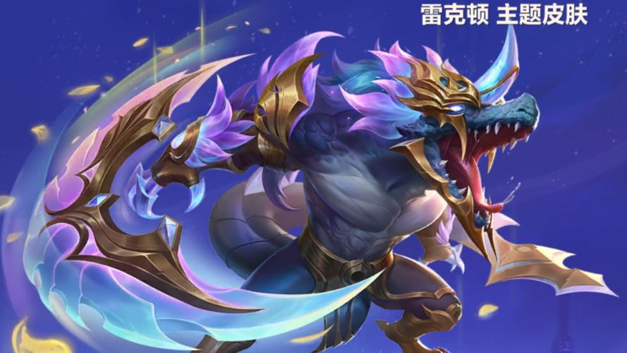 雷克顿皮肤鉴赏