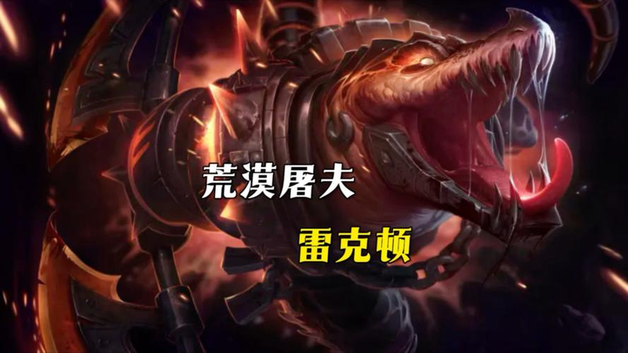 LOL荒漠屠夫雷克顿技能介绍(LOL荒漠屠夫怎么玩)「已解决」