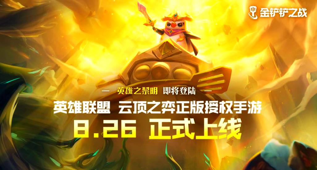 《金铲铲之战》8月26日正式上线,“英雄之黎明”版本即将登陆