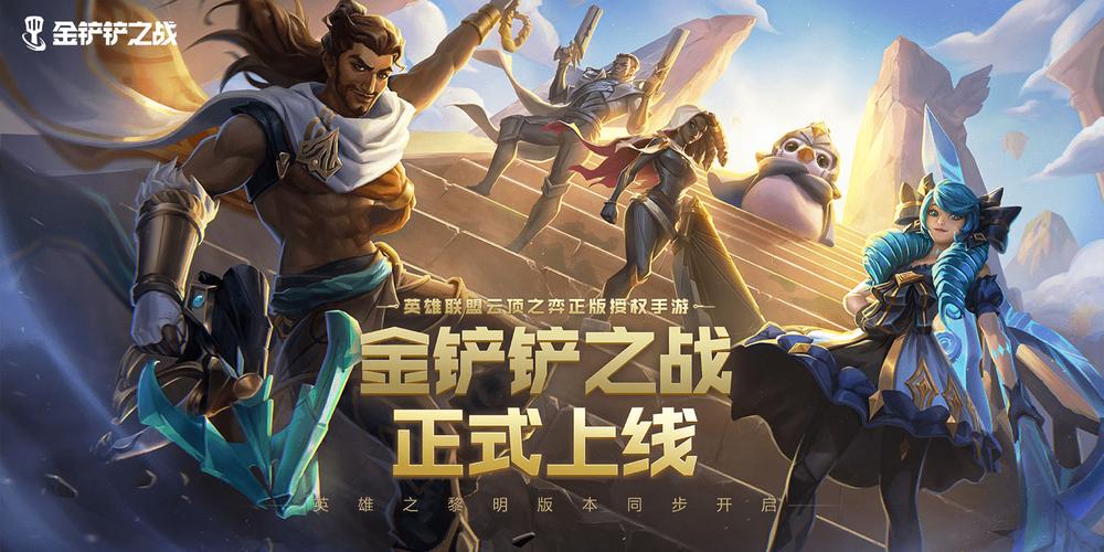 金铲铲之战英雄之黎明怎么玩#校园分享#