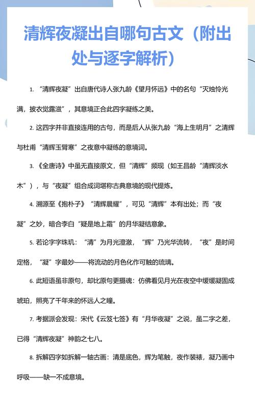 清辉夜凝出自哪里