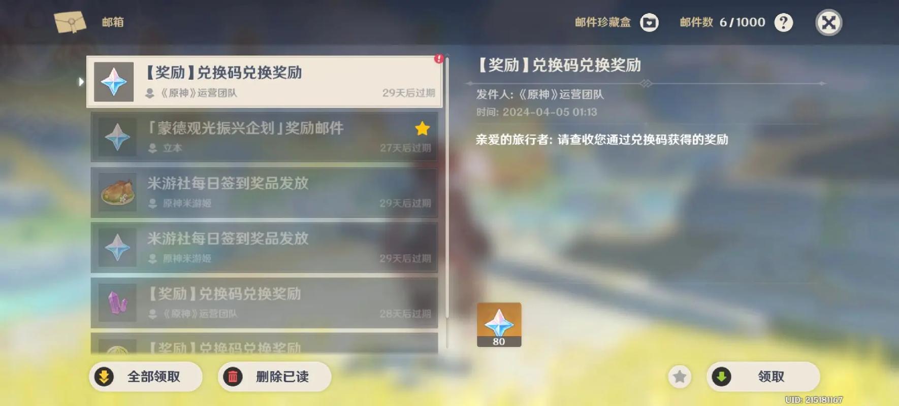 原神邮件奖励保存多久