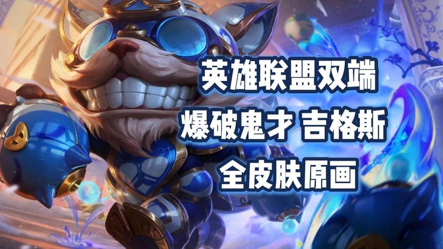 LOL爆破鬼才-吉格斯S8怎么出装?