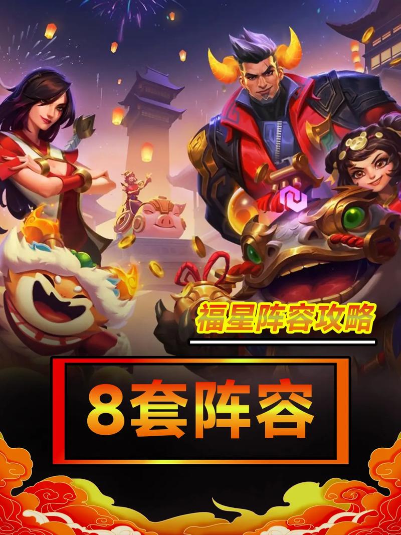 金铲铲之战怎么玩福星版本