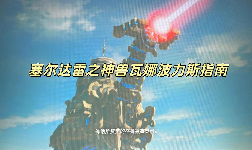 《塞尔达》雷之神兽瓦娜波力斯任务怎么打?