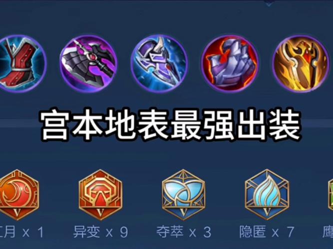 王者荣耀宫本武藏最新最强铭文搭配