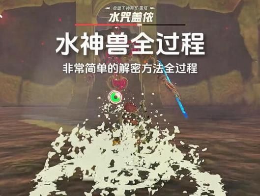 塞尔达大象攻略_荒野之息水之神兽攻略