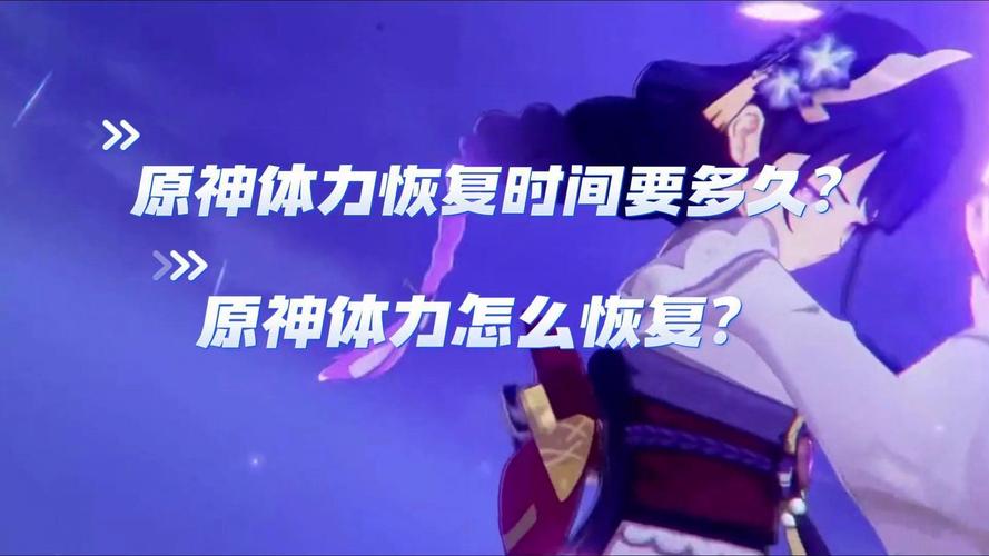 原神160体力需要多长时间才能回满?
