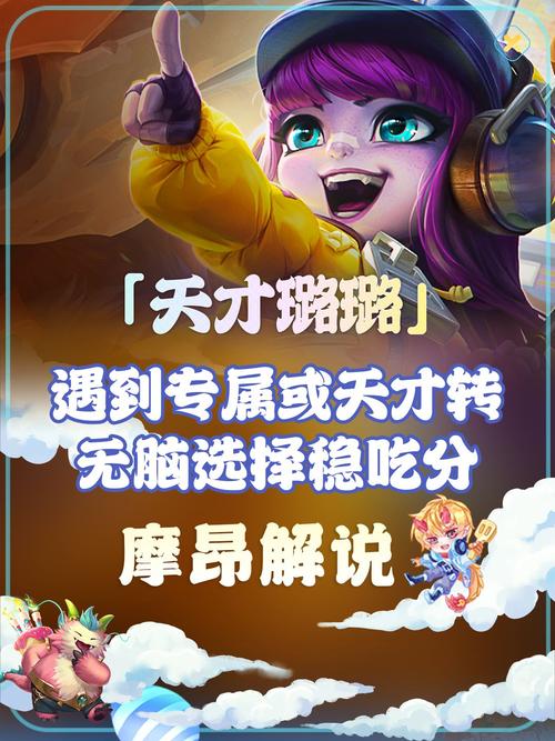 金铲铲之战天才璐璐,遇到专属或天才转,无脑选取稳吃分