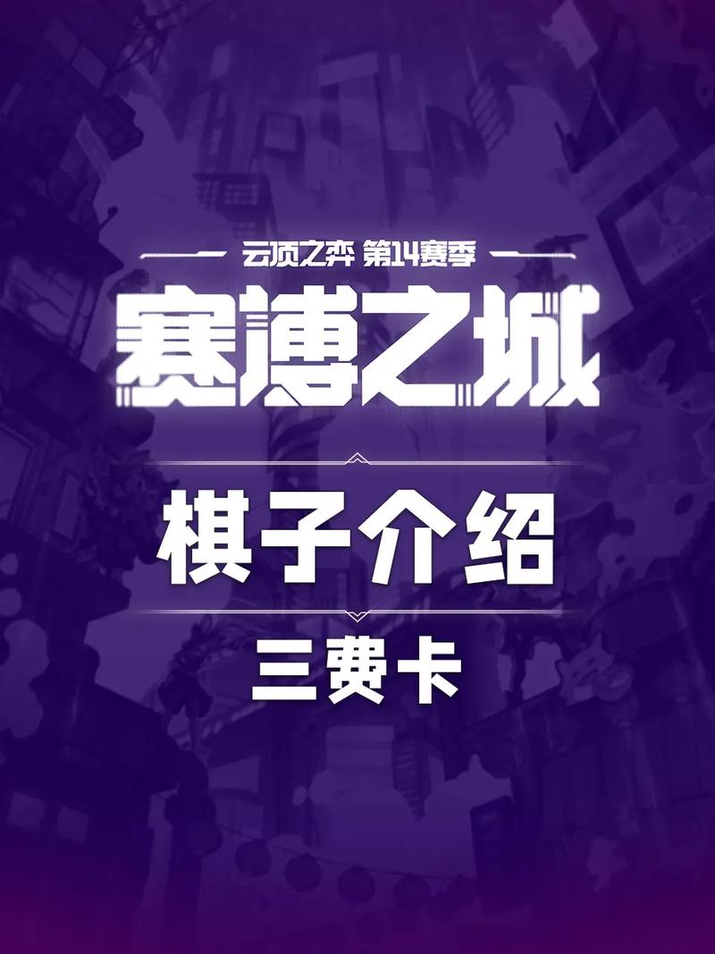 云顶之弈几级最容易出3费卡?