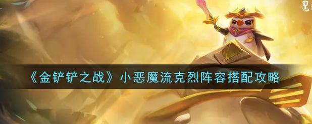 金铲铲之战小恶魔流克烈阵容装备搭配