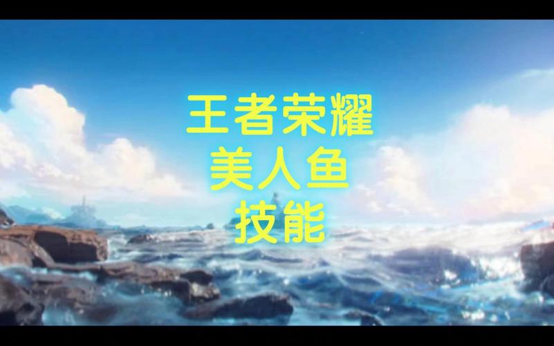王者荣耀美人鱼英雄定位是什么-王者荣耀美人鱼英雄技能定位介绍