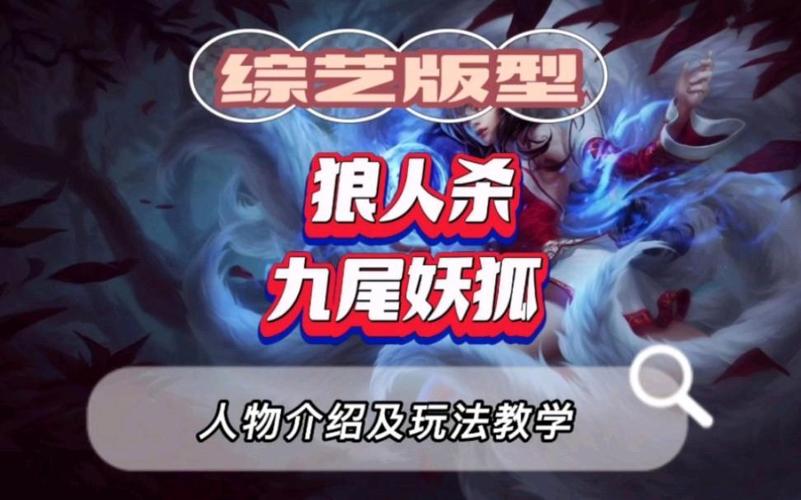 想玩好九尾妖狐,有哪些实用的打法教学?