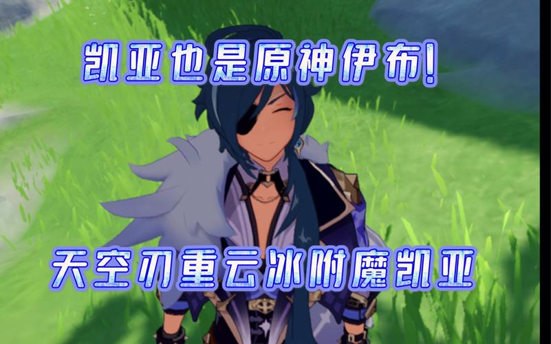 《原神》冰系用重云还是凯亚?