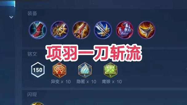 王者荣耀项羽出什么装最厉害
