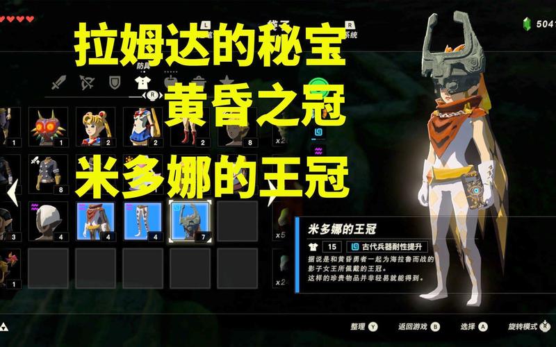塞尔达传说旷野之息米多娜的王冠怎么获得