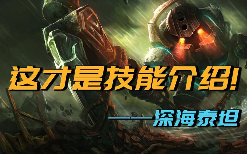lol新英雄深海泰坦技能都是什么伤害?