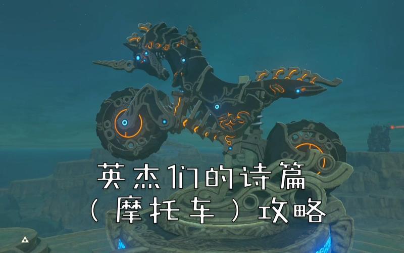 塞尔达传说荒野之息摩托车怎么加油?