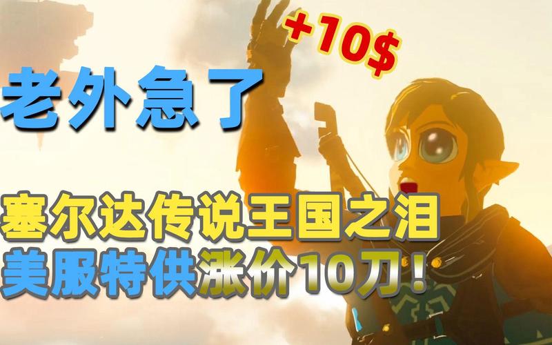 美国玩家不满《王国之泪》涨价到70刀!老任太贪了