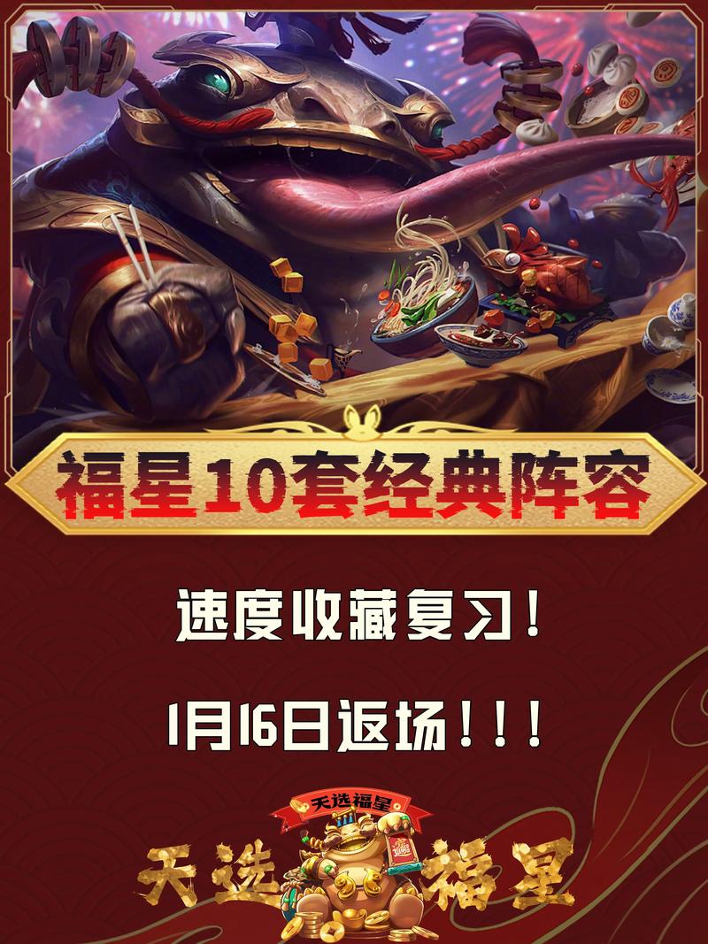 金铲铲之战2024福星回归时间