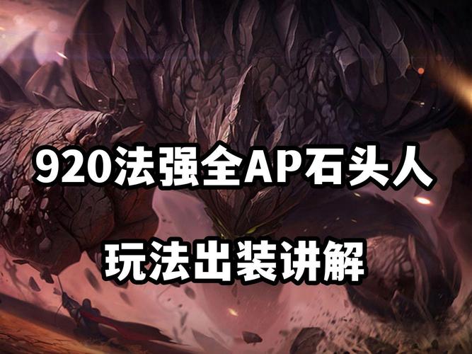 LOL手游无限火力熔岩巨兽石头人出装最佳攻略