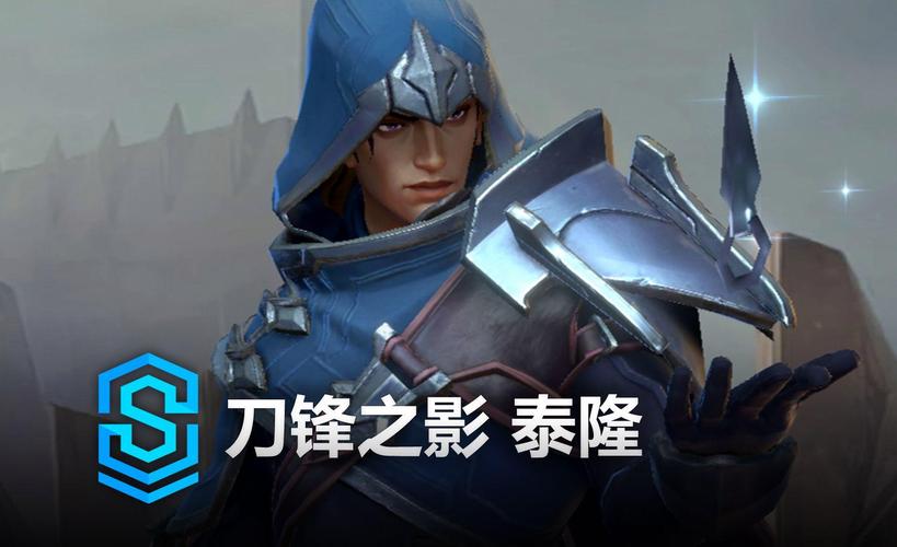 LOL英雄攻略:[20]刀锋之影(泰隆)