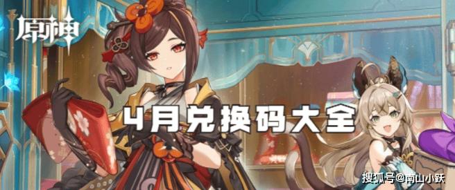 原神4月14日礼包兑换码是什么-2022年4月14日礼包兑换码领取