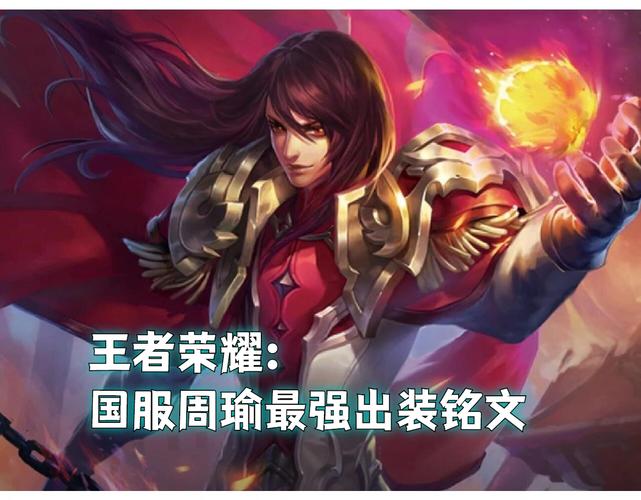 王者荣耀国服第一周瑜的铭文怎么搭配-国服第一周瑜铭文推荐