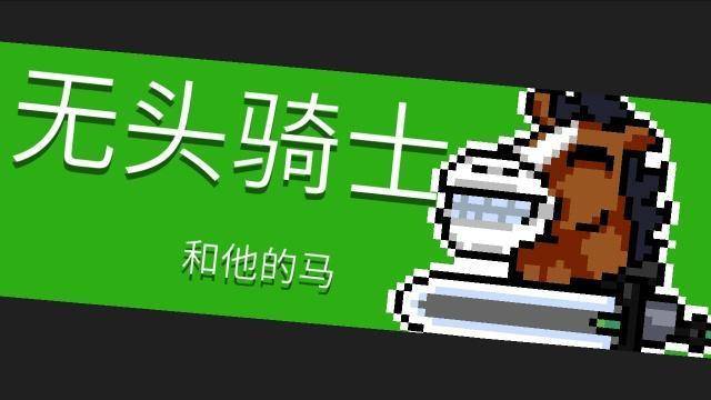 元气骑士无头骑士皮肤是谁的